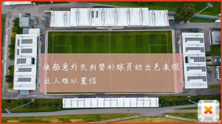 快船意外失利替补球员的出色表现让人难以置信