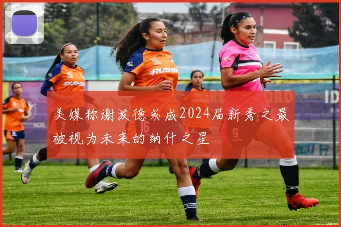 美媒称谢泼德或成2024届新秀之最被视为未来的纳什之星