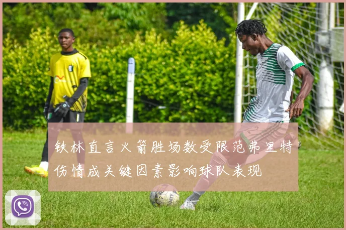 铁林直言火箭胜场数受限范弗里特伤情成关键因素影响球队表现