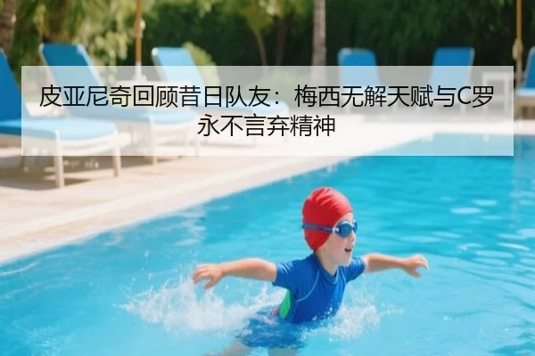 皮亚尼奇回顾昔日队友:梅西无解天赋与C罗永不言弃精神 - MKSPORTS
